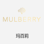 Mulberry玛百莉