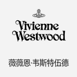 Vivienne Westwood薇薇安·韦斯特伍德 英国“朋克教母”设计品牌